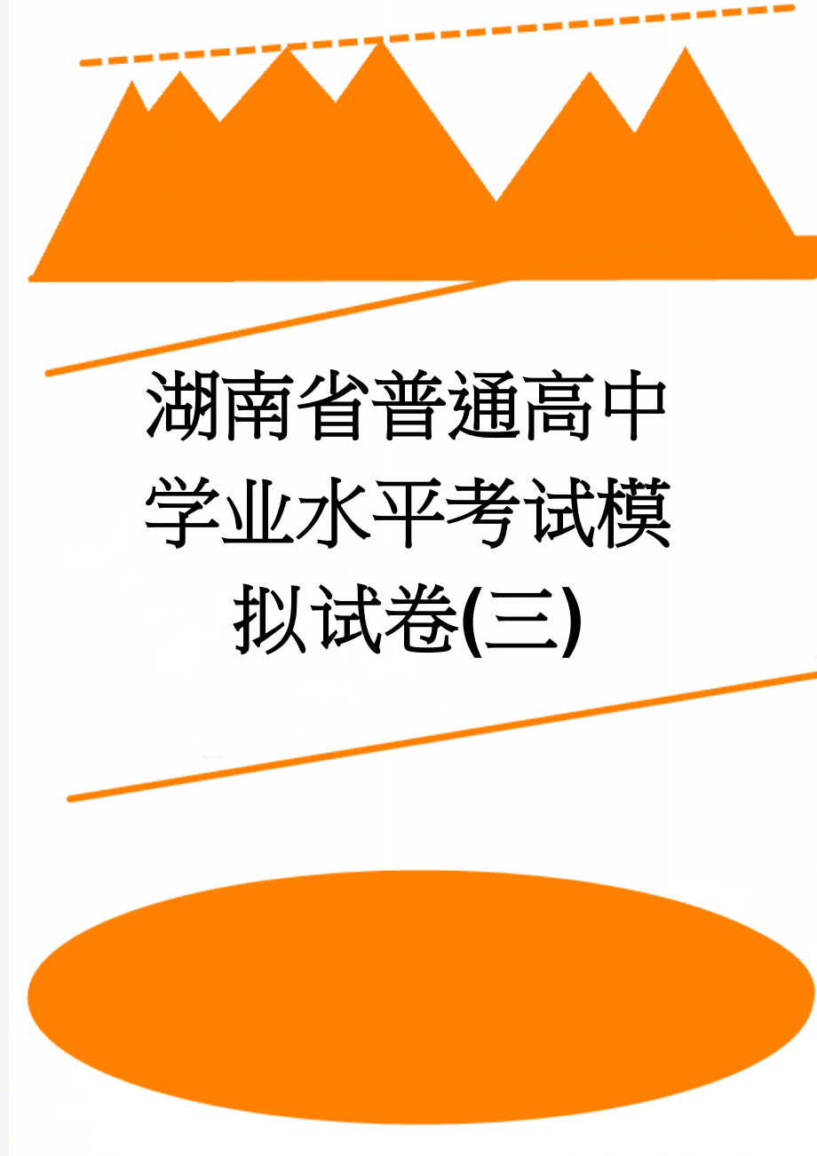 湖南省普通高中学业水平考试模拟试卷(三)(6页).doc_第1页