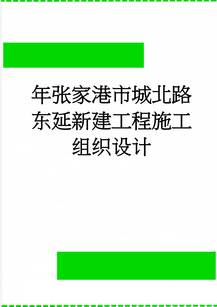 年张家港市城北路东延新建工程施工组织设计(61页).doc_第1页