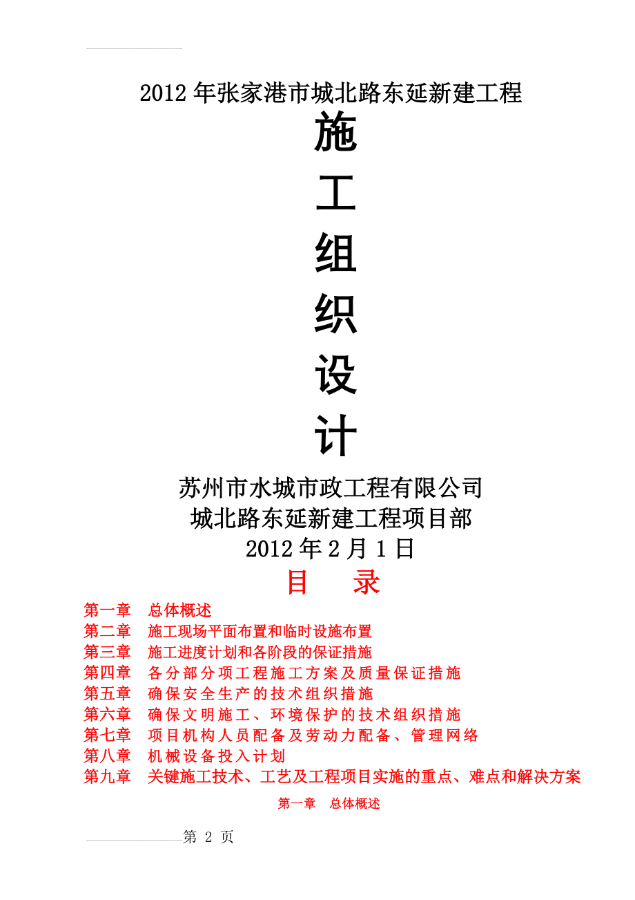 年张家港市城北路东延新建工程施工组织设计(61页).doc_第2页