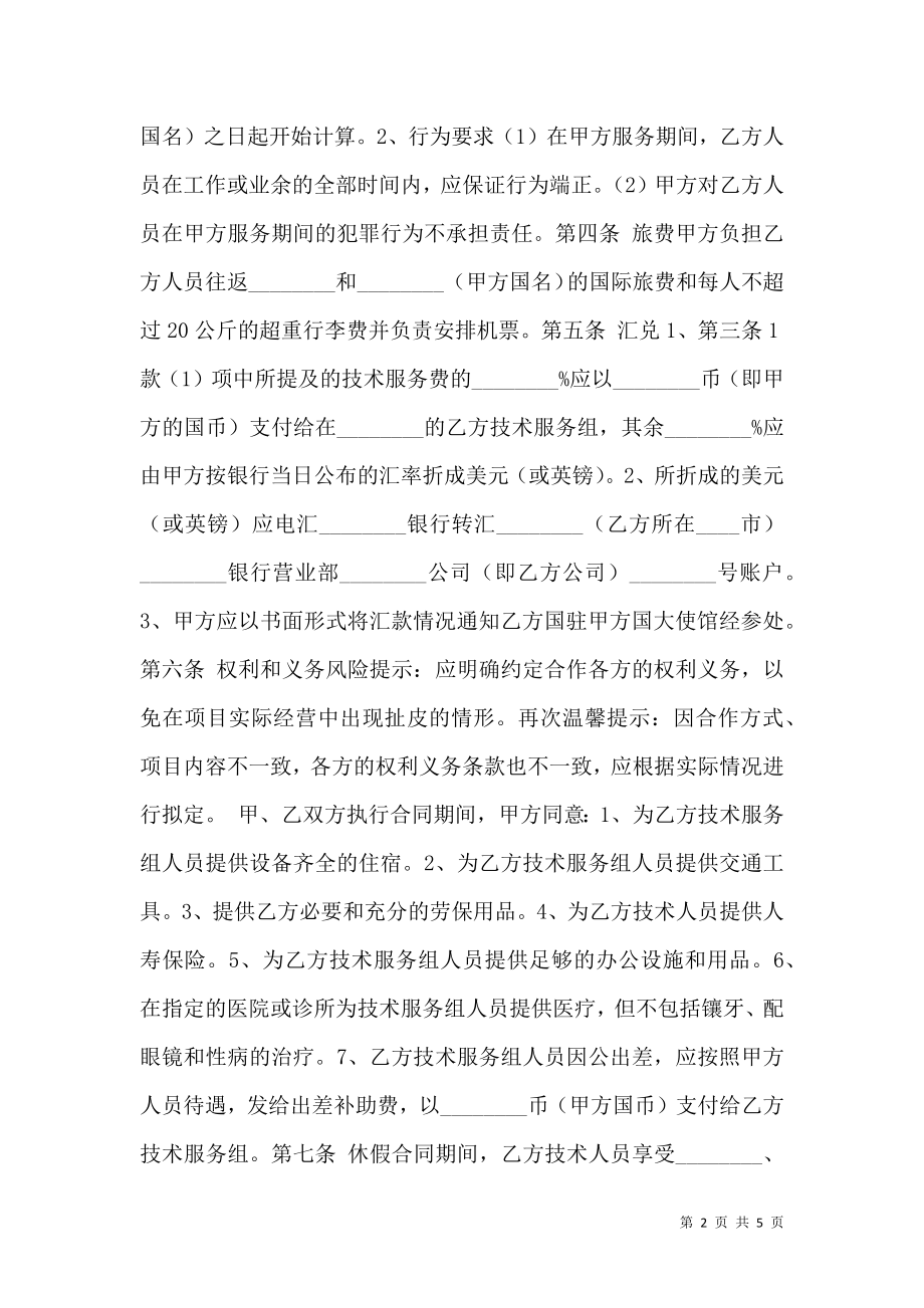 国际技术合作协议书范本.doc_第2页