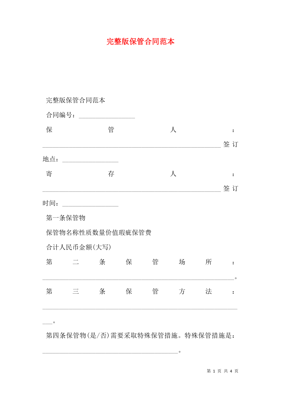 完整版保管合同范本.doc_第1页