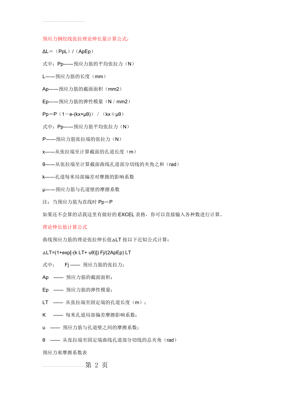 预应力钢绞线张拉理论伸长量计算公式(5页).doc_第2页