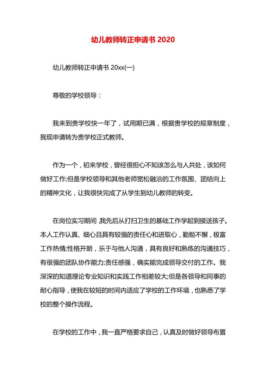 幼儿教师转正申请书2020.docx_第1页