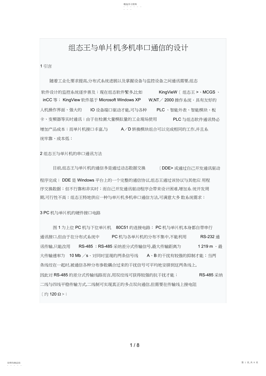 2022年组态王与单片机多机串口通信的设计方案 .docx_第1页