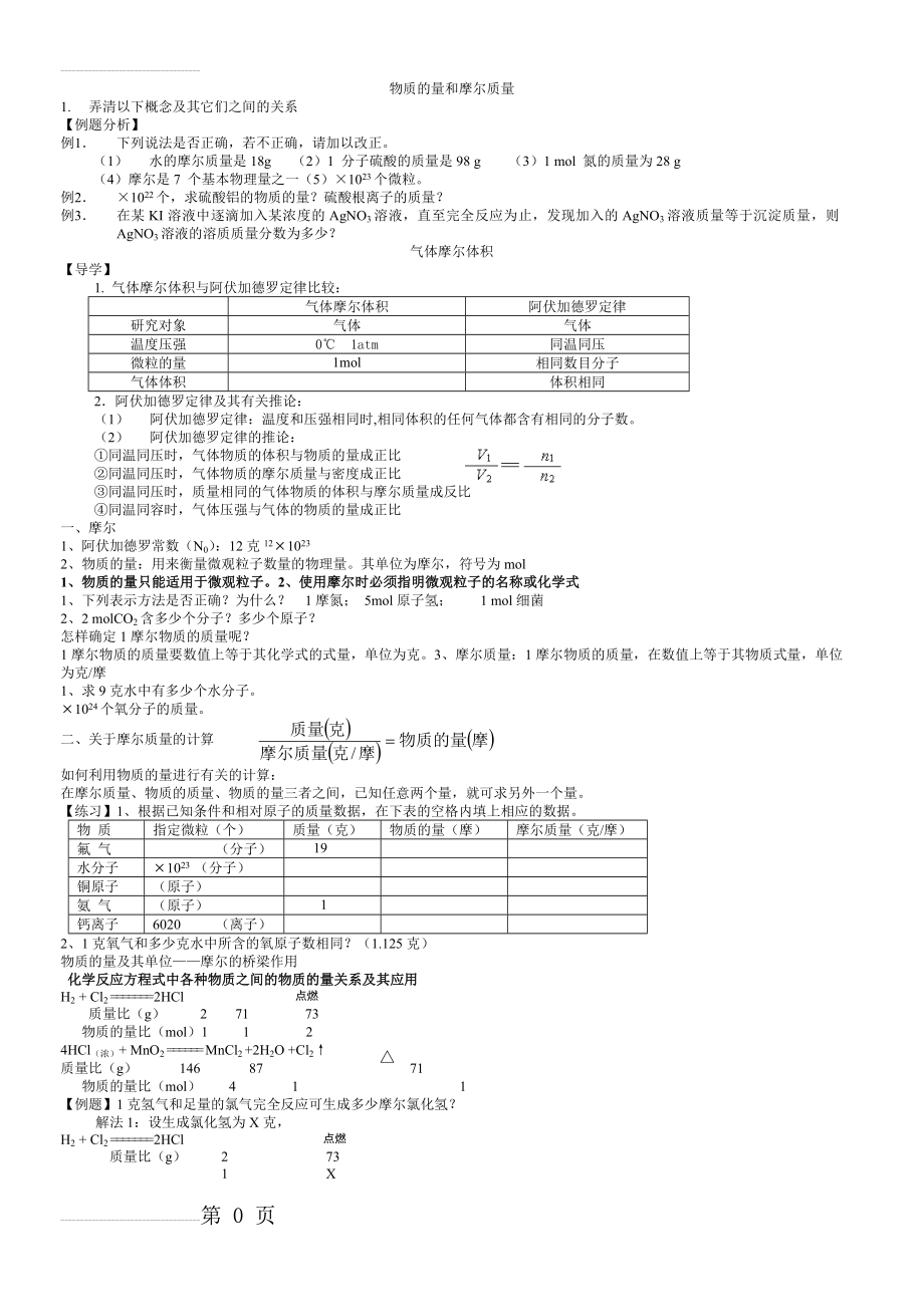 高中化学物质的量和摩尔质量讲解经典试题与精讲精练(5页).doc_第2页