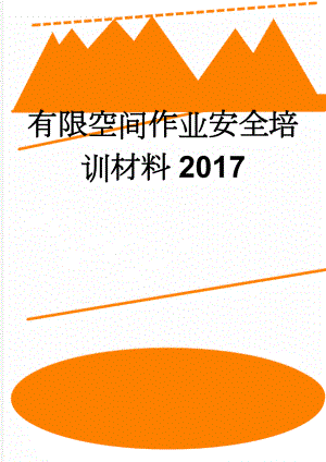 有限空间作业安全培训材料2017(8页).doc