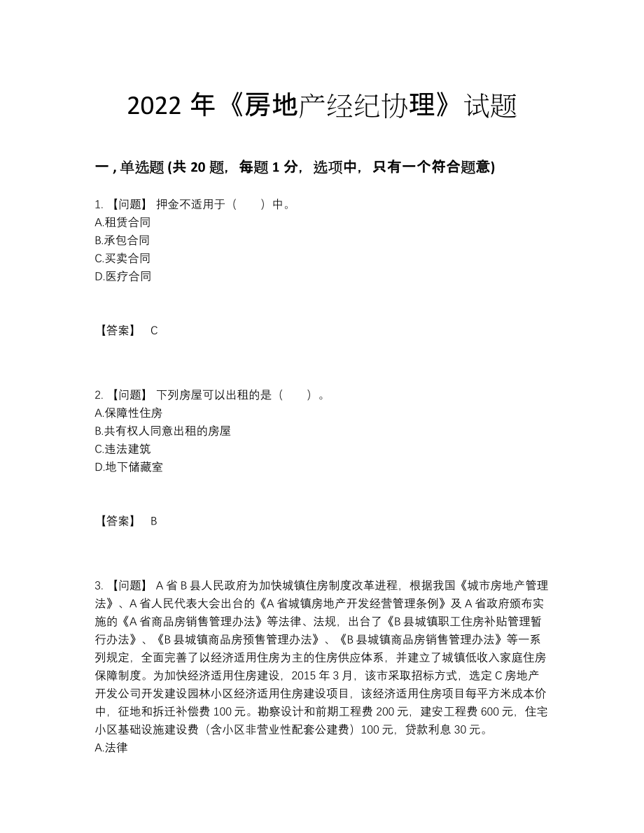 2022年全国房地产经纪协理自测题.docx_第1页