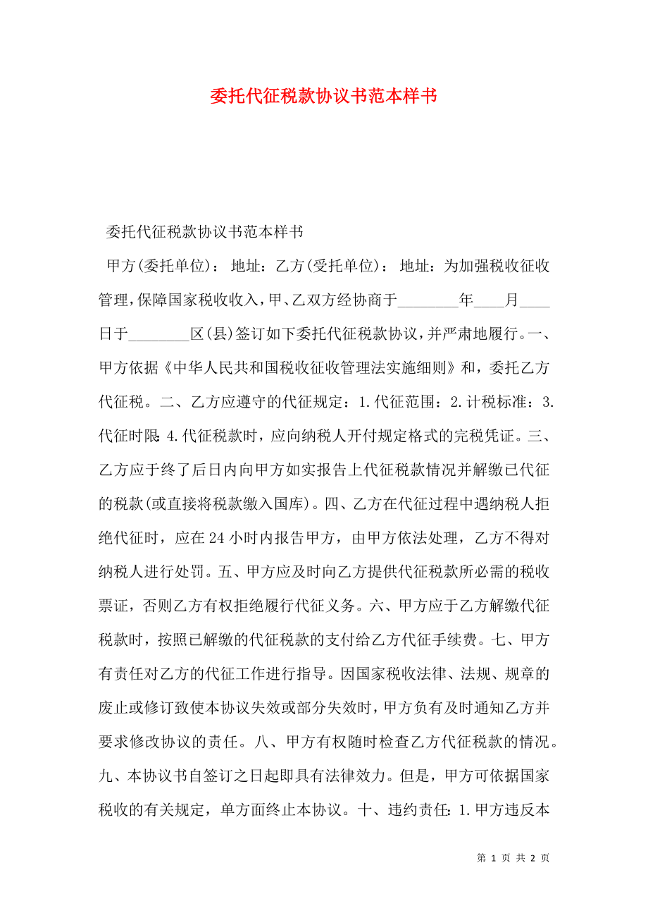 委托代征税款协议书范本样书.doc_第1页