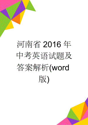 河南省2016年中考英语试题及答案解析(word版)(13页).doc