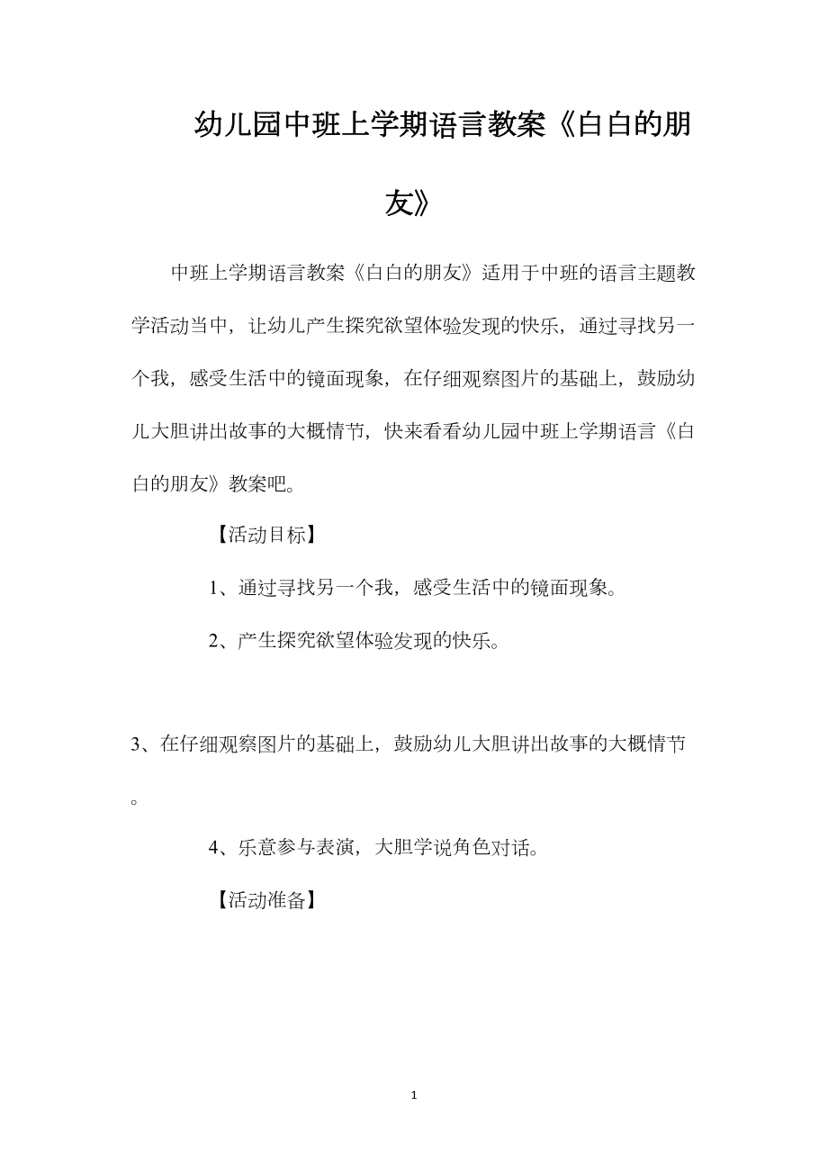 幼儿园中班上学期语言教案《白白的朋友》.docx_第1页