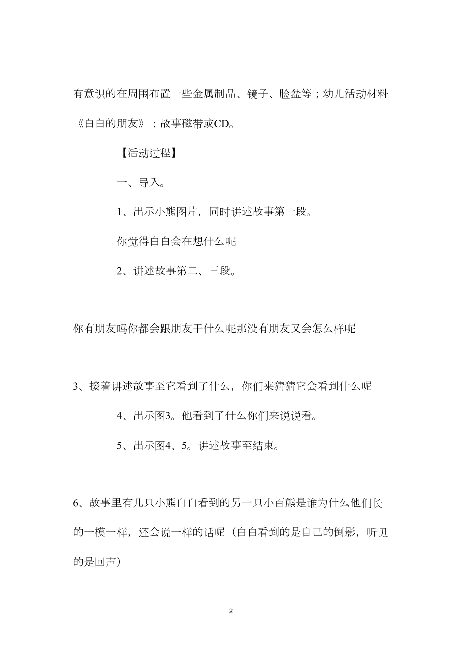 幼儿园中班上学期语言教案《白白的朋友》.docx_第2页