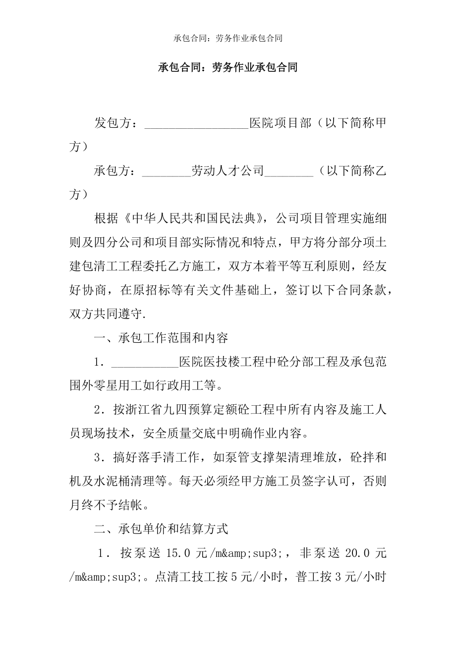 承包合同劳务作业承包合同.docx_第1页