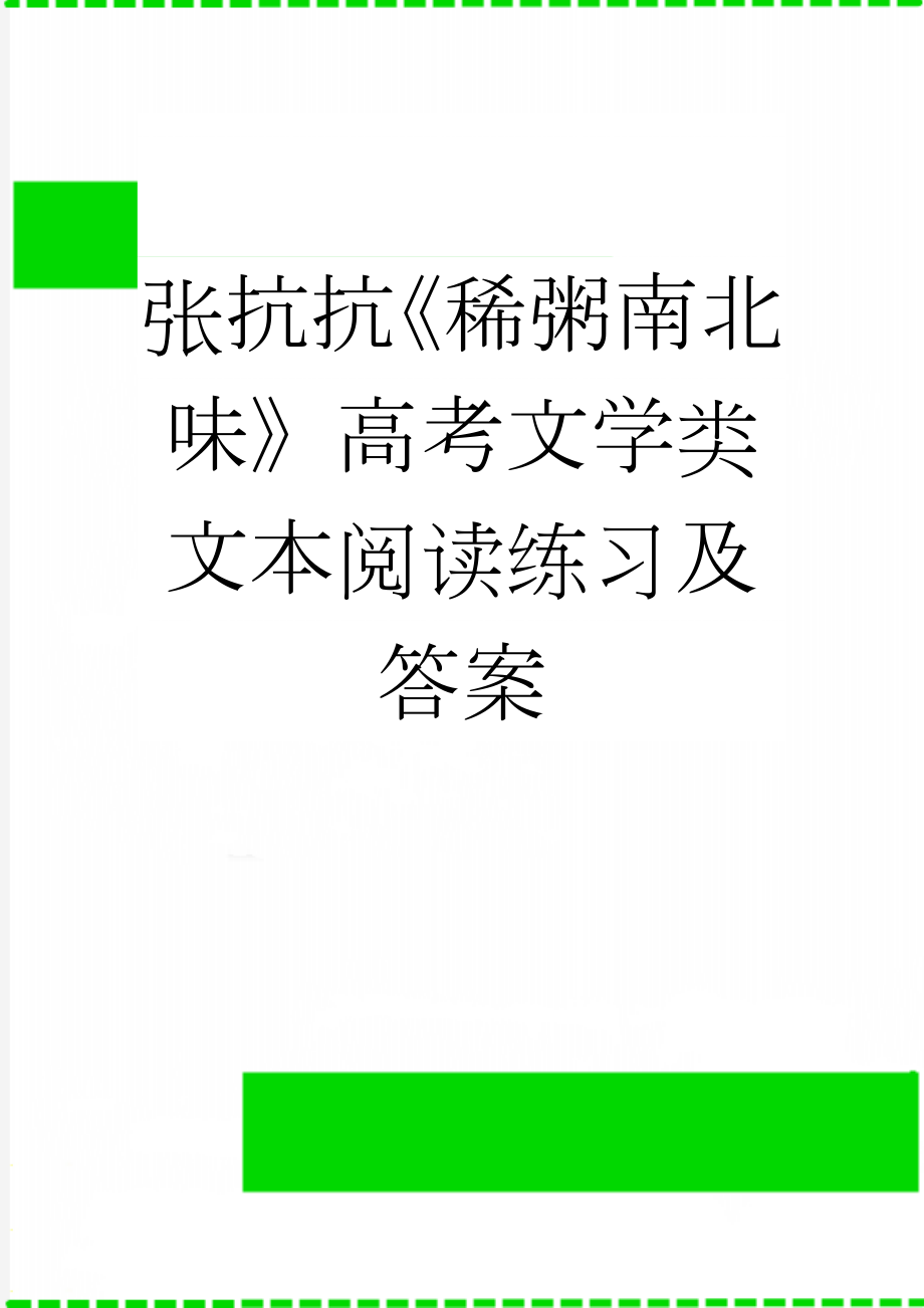 张抗抗《稀粥南北味》高考文学类文本阅读练习及答案(3页).doc_第1页