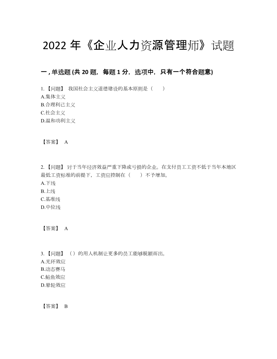 2022年云南省企业人力资源管理师通关题.docx_第1页