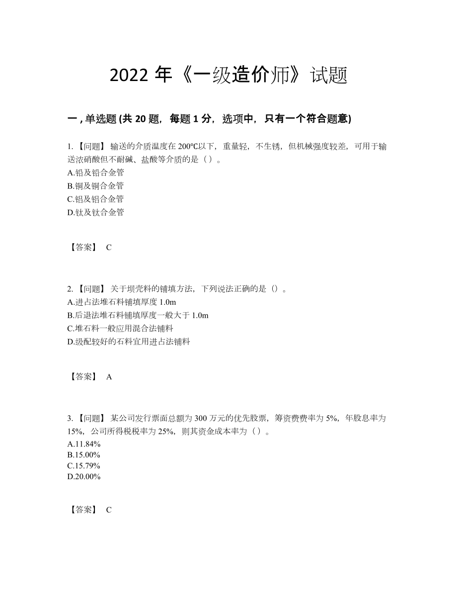 2022年四川省一级造价师自测模拟题型95.docx_第1页