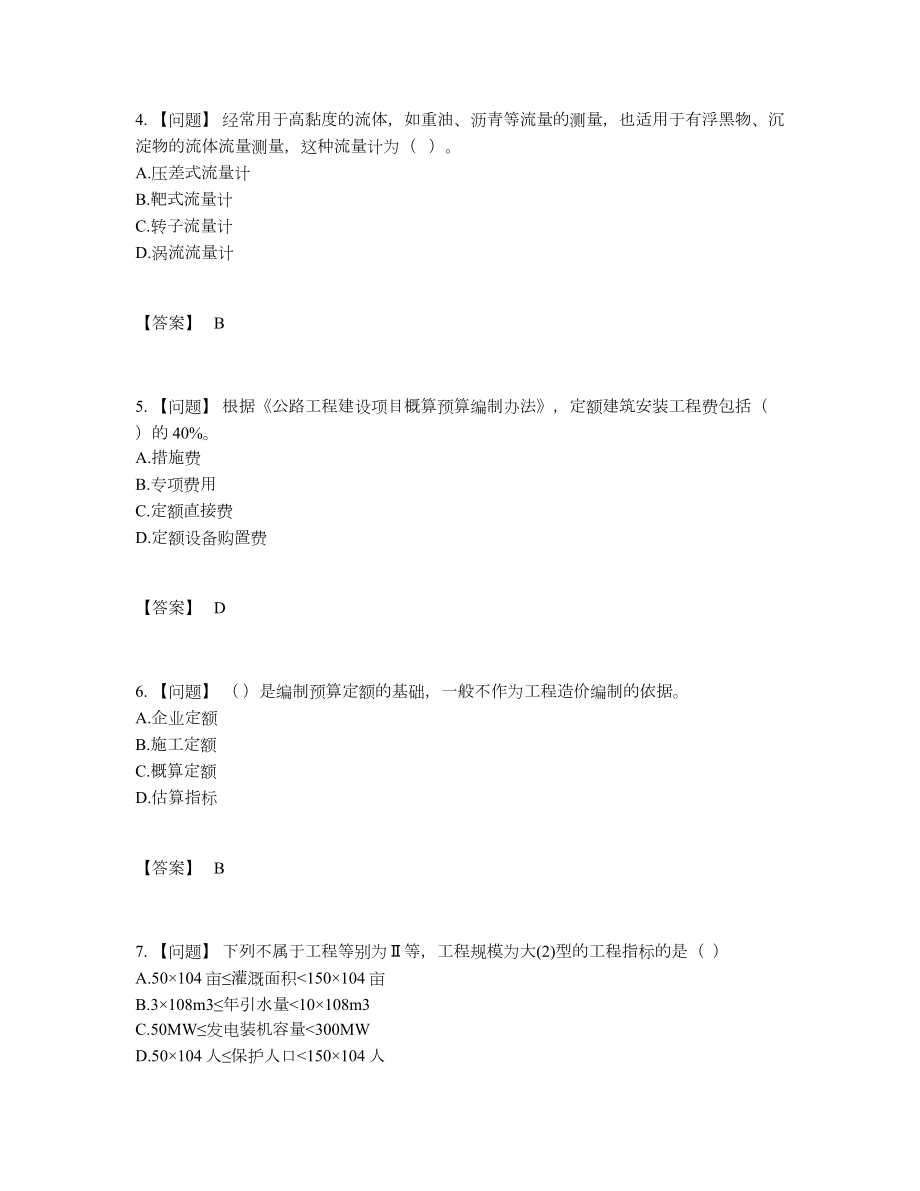 2022年四川省一级造价师自测模拟题型95.docx_第2页