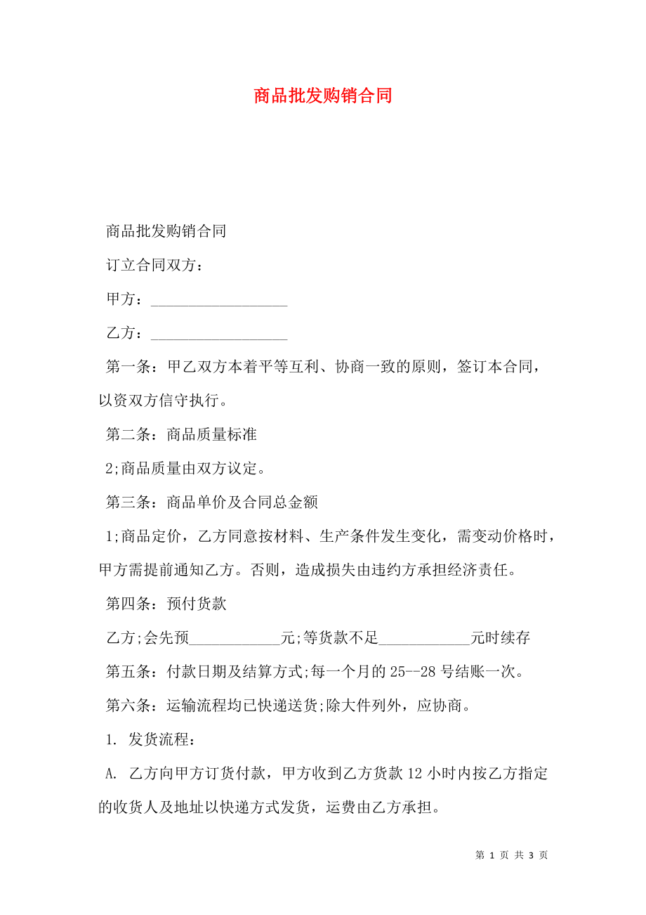 商品批发购销合同 (2).doc_第1页