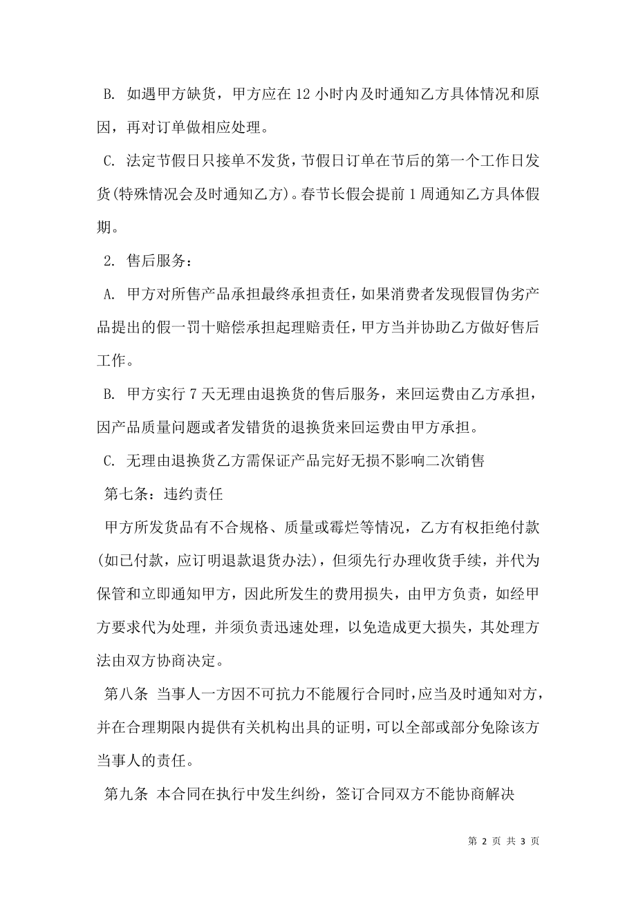 商品批发购销合同 (2).doc_第2页