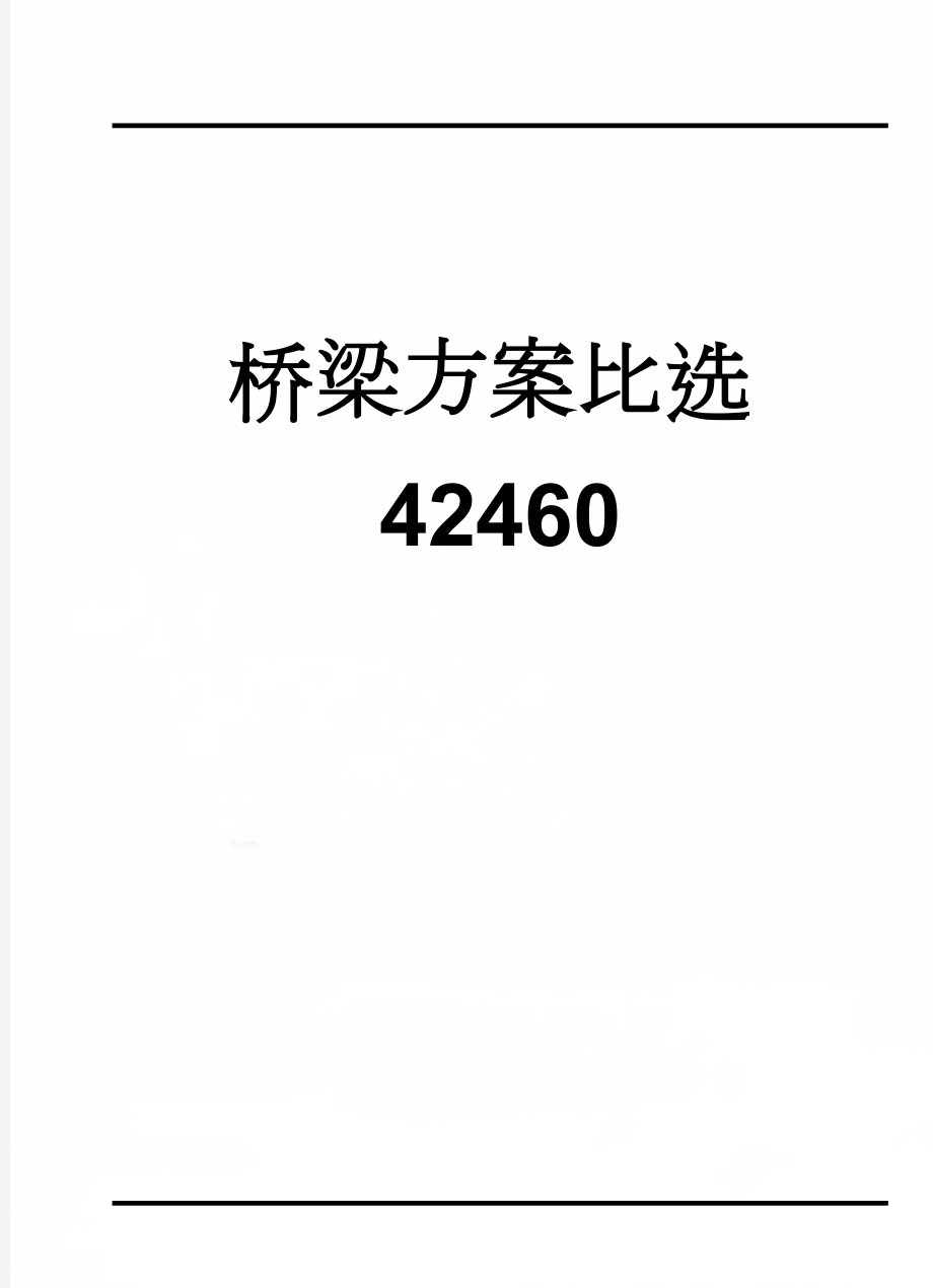 桥梁方案比选42460(16页).doc_第1页