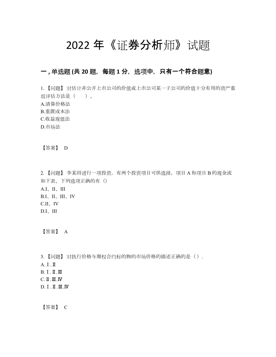 2022年四川省证券分析师提升测试题91.docx_第1页