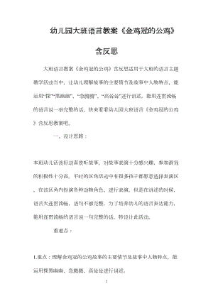 幼儿园大班语言教案《金鸡冠的公鸡》含反思.docx