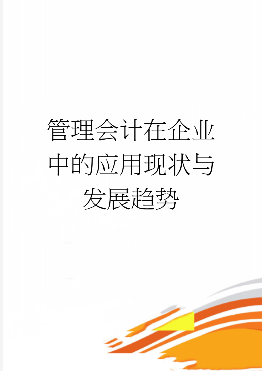 管理会计在企业中的应用现状与发展趋势(7页).doc_第1页