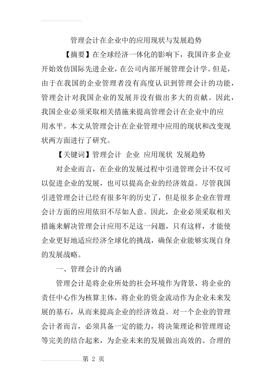 管理会计在企业中的应用现状与发展趋势(7页).doc_第2页