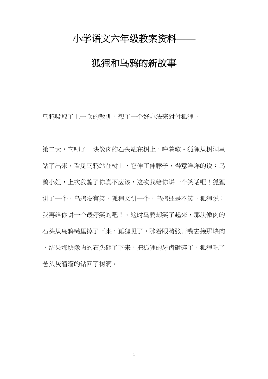 小学语文六年级教案资料——狐狸和乌鸦的新故事.docx_第1页