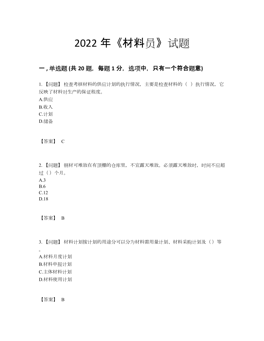 2022年云南省材料员评估题.docx_第1页