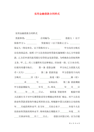 实用金融借款合同样式.doc