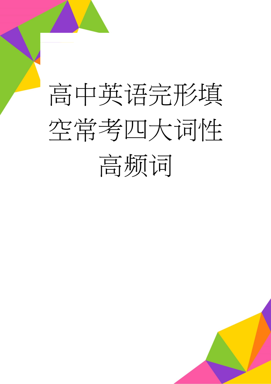 高中英语完形填空常考四大词性高频词(26页).doc_第1页