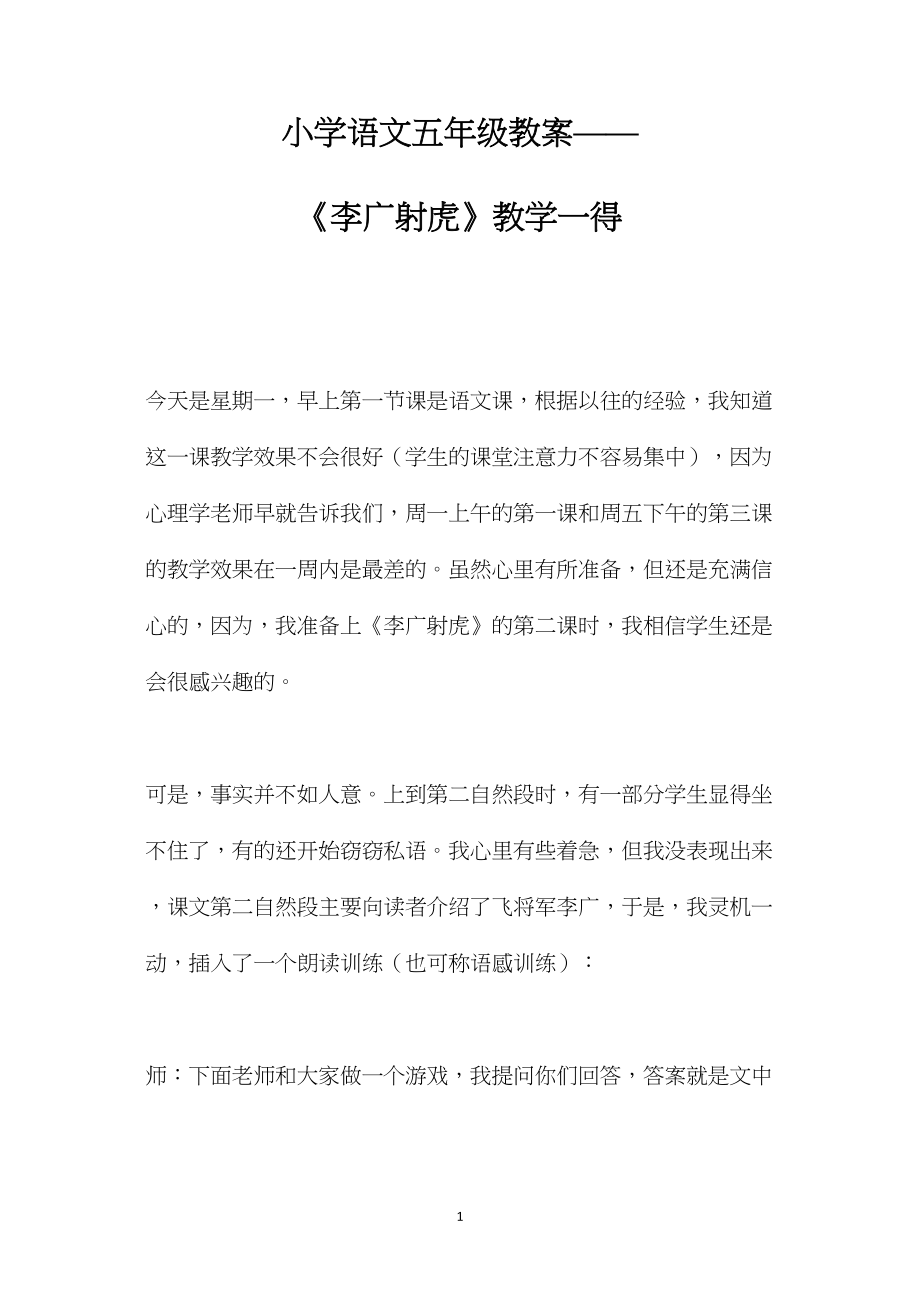 小学语文五年级教案——《李广射虎》教学一得.docx_第1页