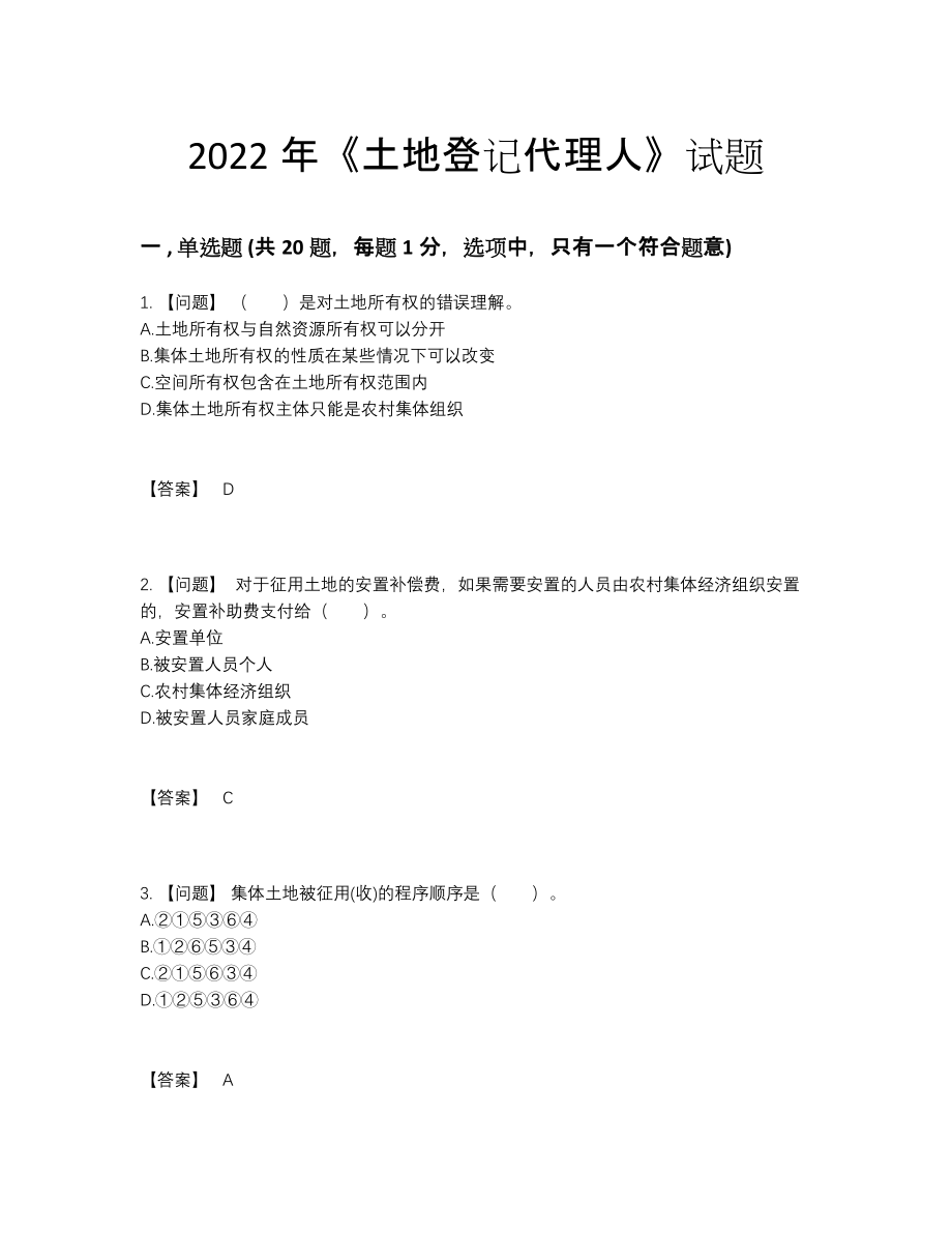 2022年四川省土地登记代理人高分试题5.docx_第1页