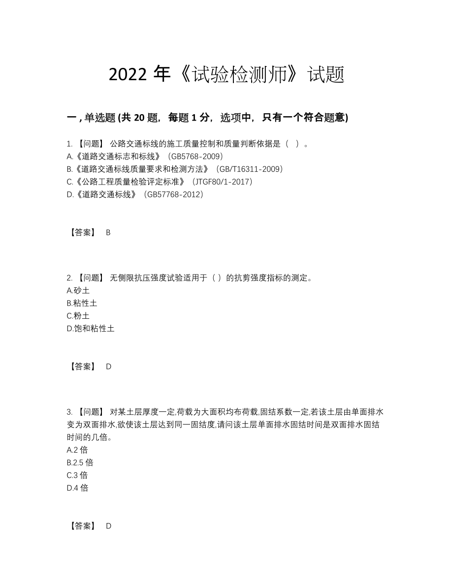 2022年吉林省试验检测师提升提分题.docx_第1页