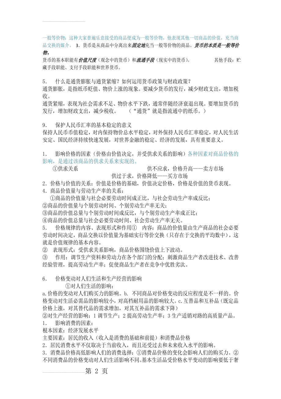 高一政治人教版必修一知识点总结86409(7页).doc_第2页