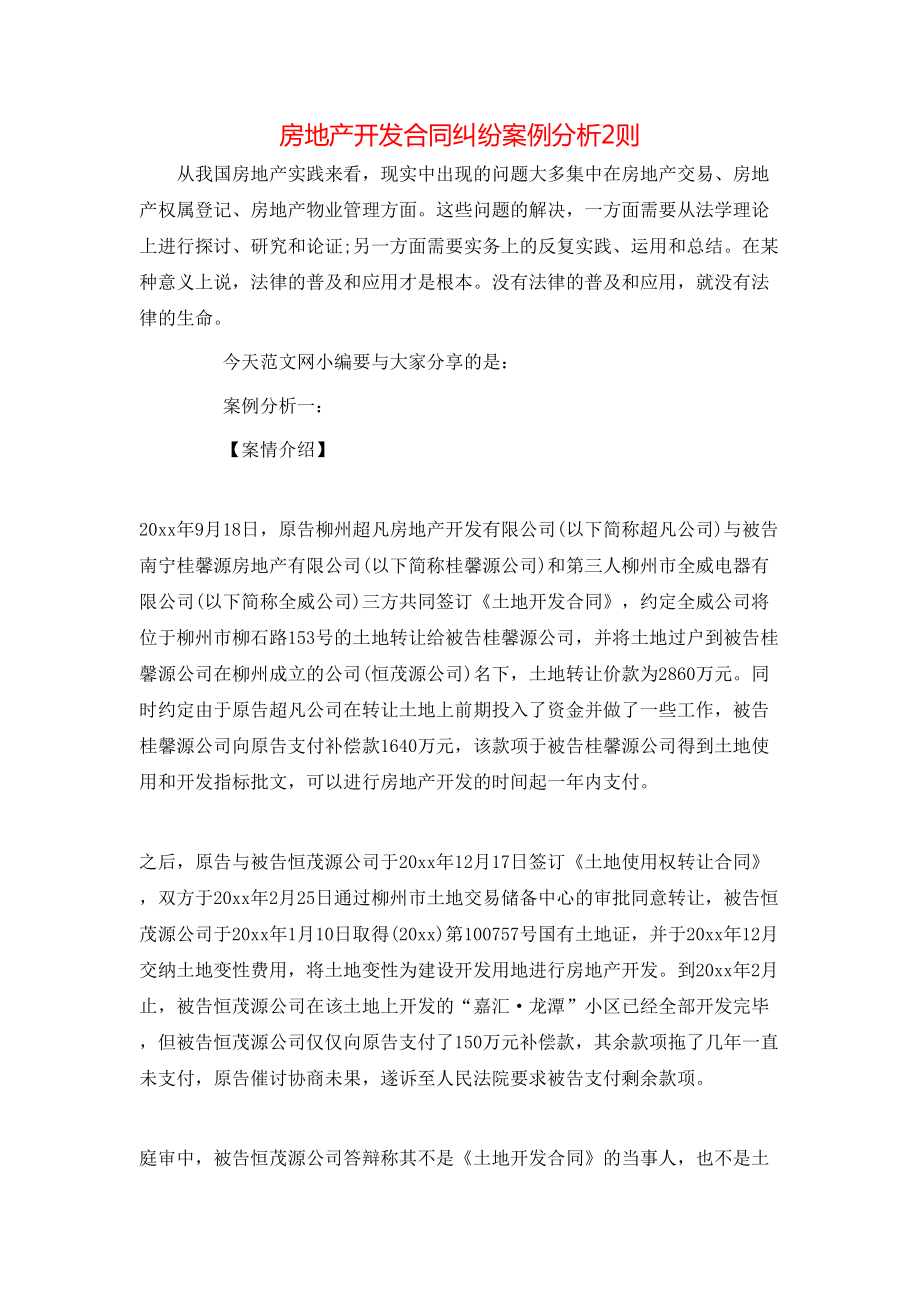 房地产开发合同纠纷案例分析2则.doc_第1页