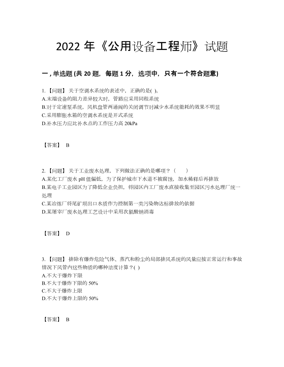 2022年安徽省公用设备工程师提升预测题.docx_第1页