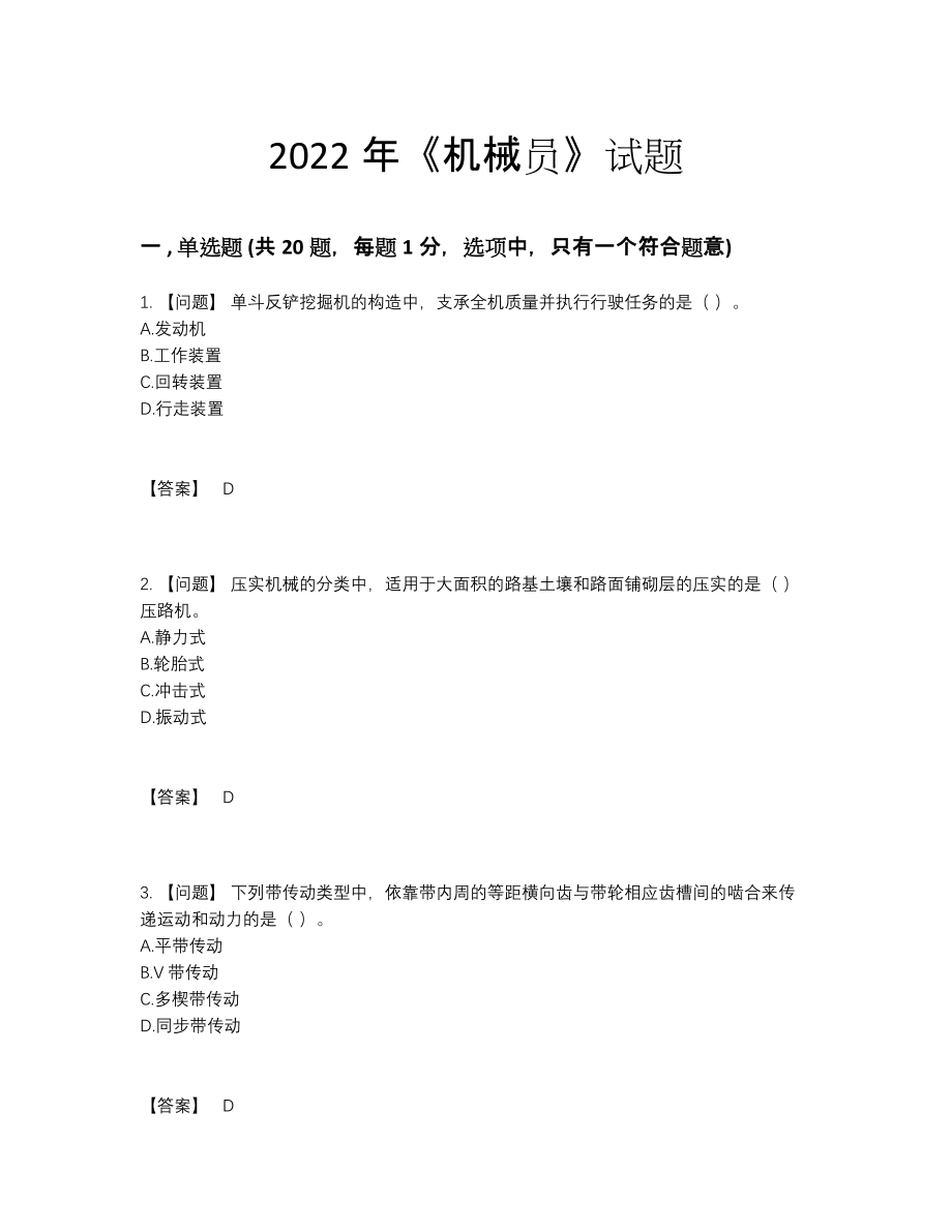 2022年四川省机械员通关试卷.docx_第1页