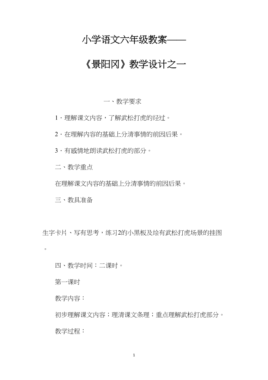 小学语文六年级教案——《景阳冈》教学设计之一.docx_第1页