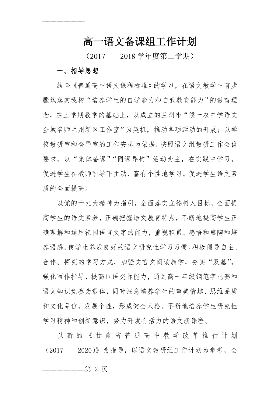 高一语文备课组第二学期教学工作计划(8页).doc_第2页