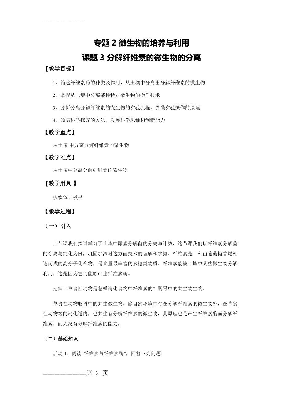 选修1-2-3 分解纤维素的微生物的分离-教学设计(4页).doc_第2页