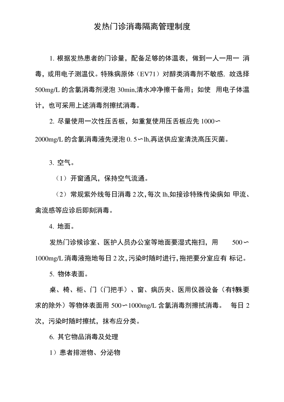 发热门诊消毒隔离管理制度.pdf_第1页