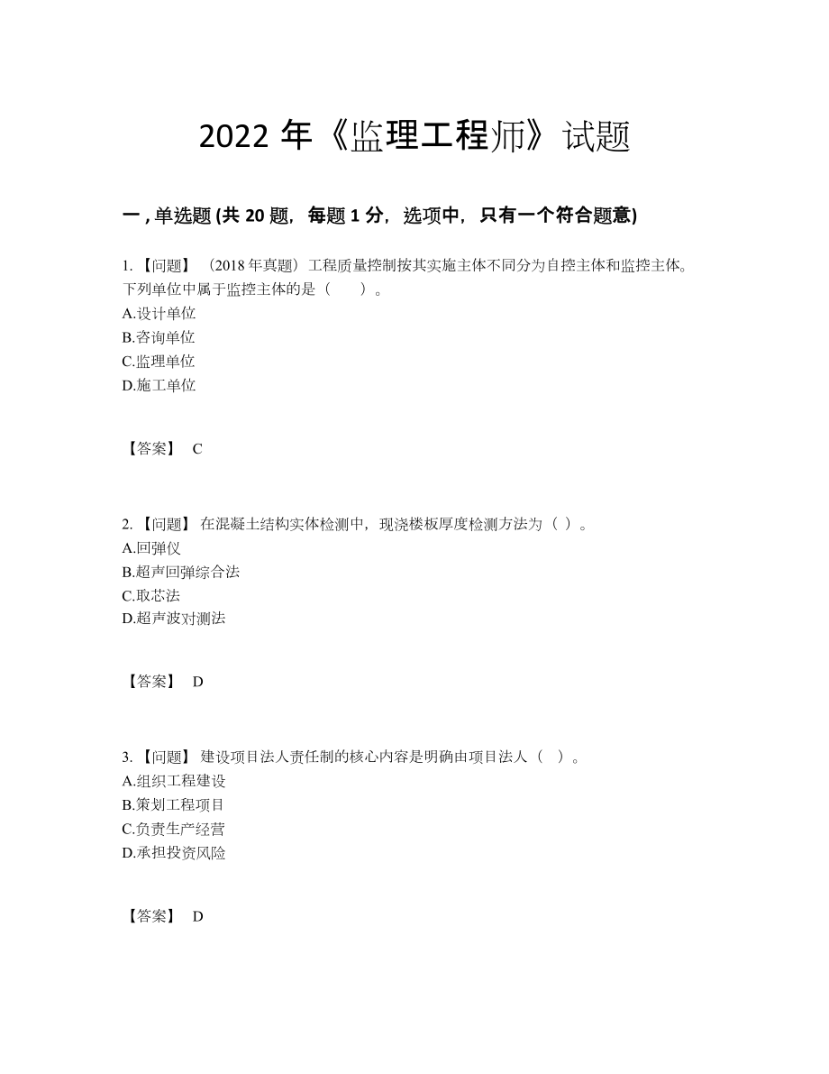 2022年国家监理工程师自我评估提分卷.docx_第1页