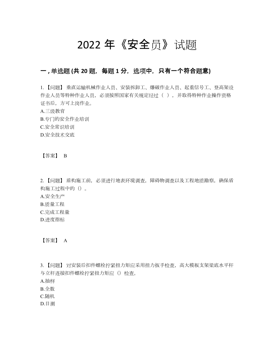 2022年云南省安全员高分考试题.docx_第1页