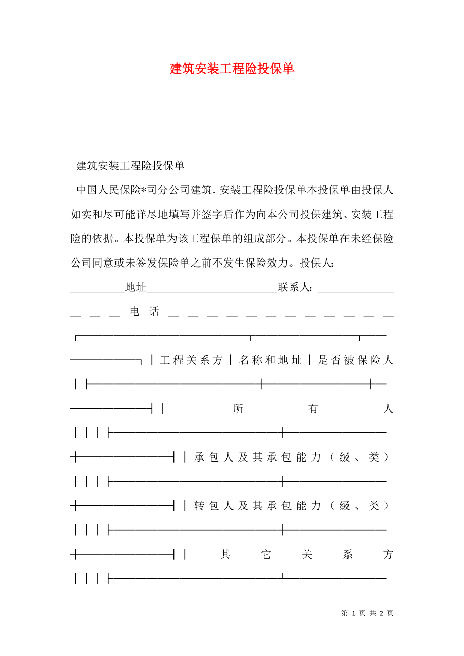 建筑安装工程险投保单.doc_第1页