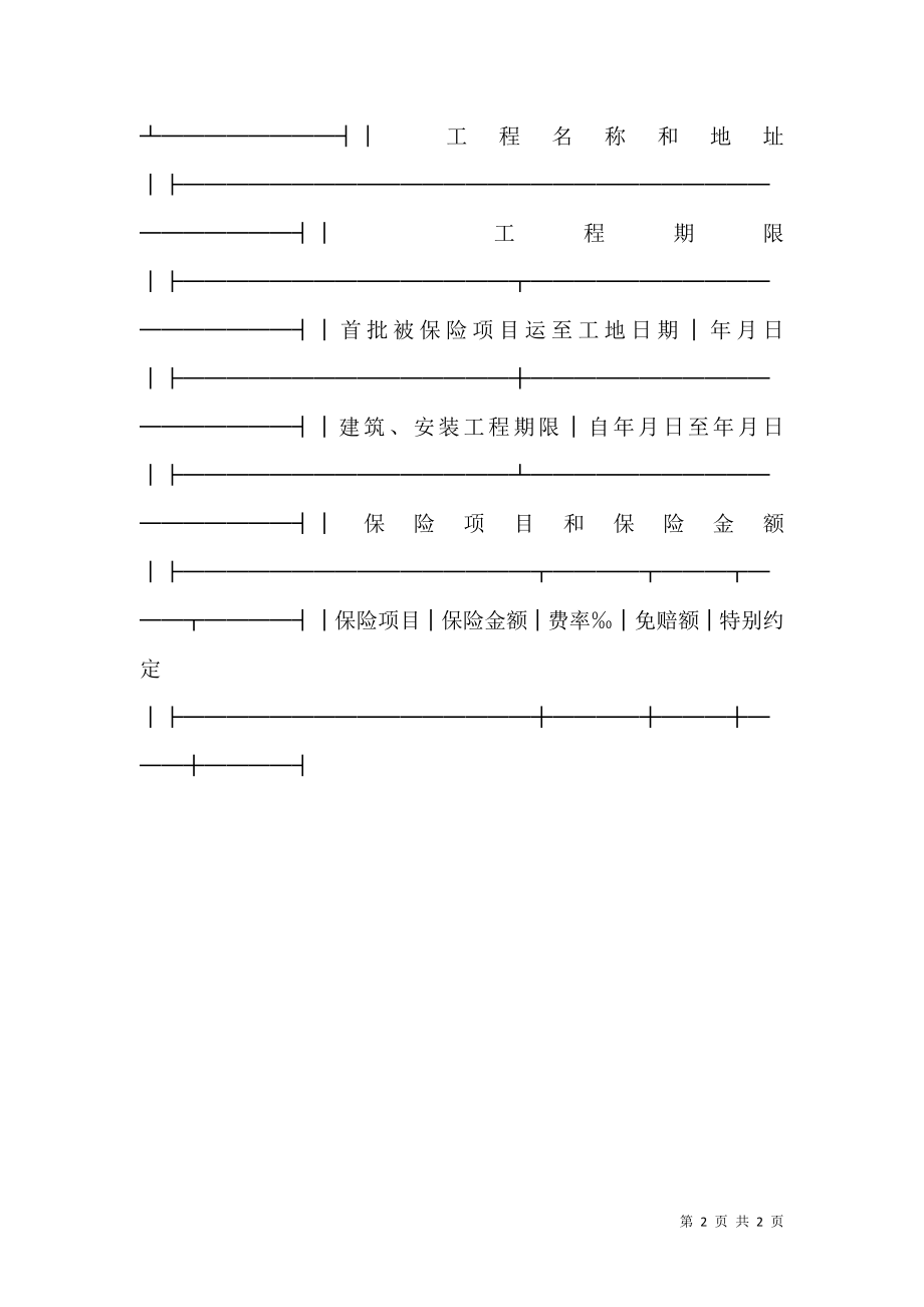 建筑安装工程险投保单.doc_第2页