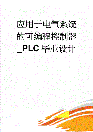 应用于电气系统的可编程控制器_PLC毕业设计(16页).doc