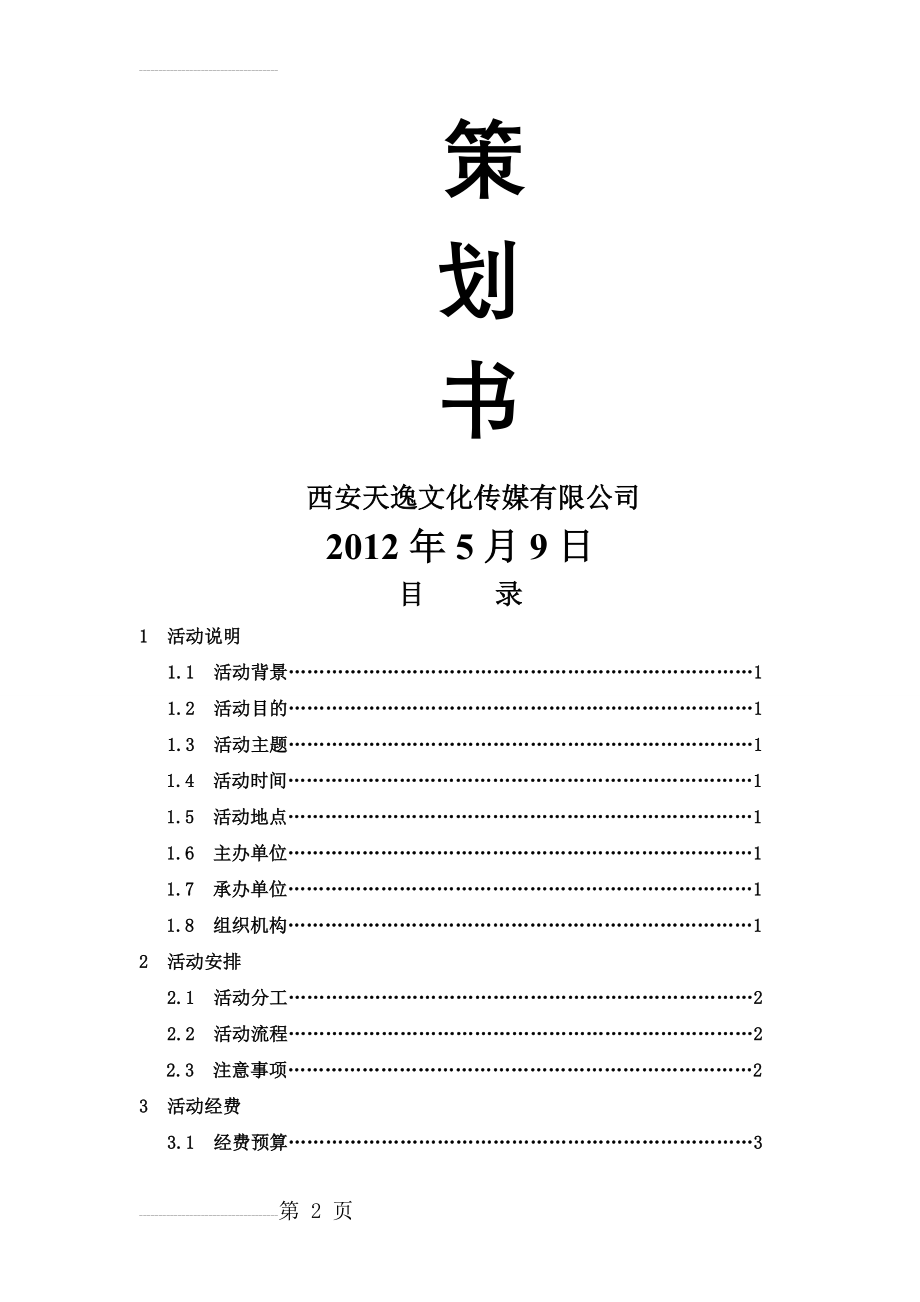 建团90周年活动策划(14页).doc_第2页