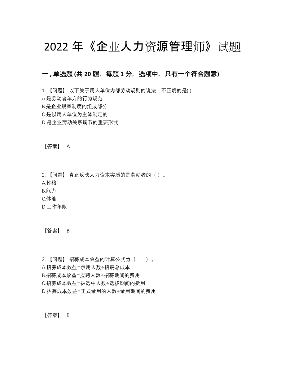 2022年全国企业人力资源管理师高分题型.docx_第1页