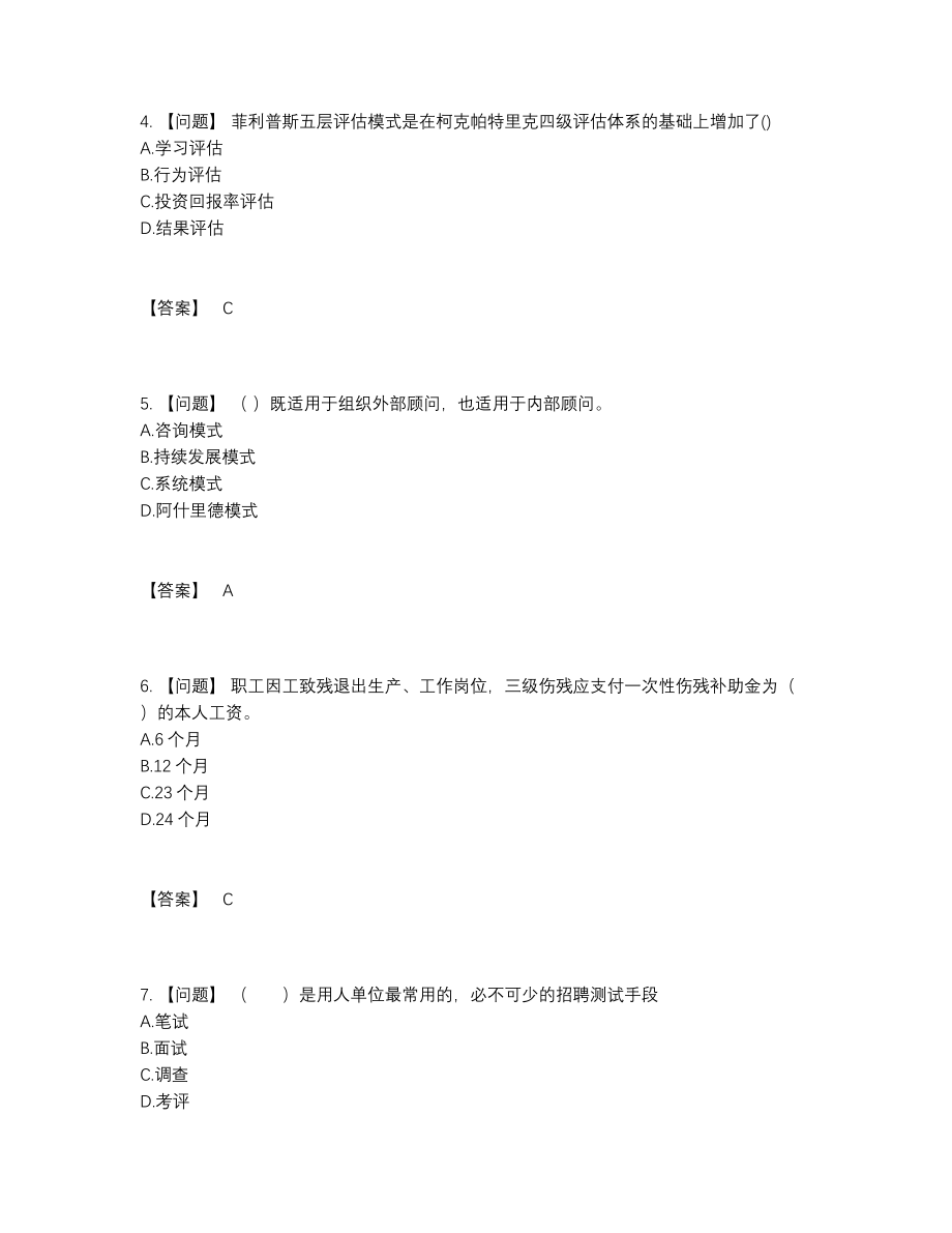 2022年全国企业人力资源管理师高分题型.docx_第2页